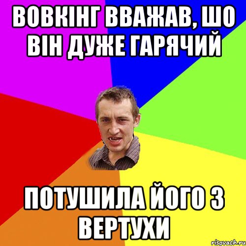 Вовкінг вважав, шо він дуже гарячий Потушила його з вертухи, Мем Чоткий паца