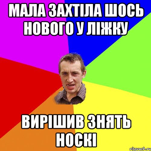 мала захтіла шось нового у ліжку вирішив знять носкі