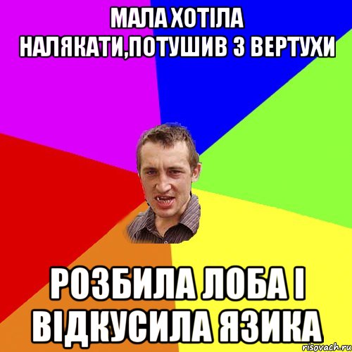 Мала хотіла налякати,потушив з вертухи Розбила лоба і відкусила язика, Мем Чоткий паца