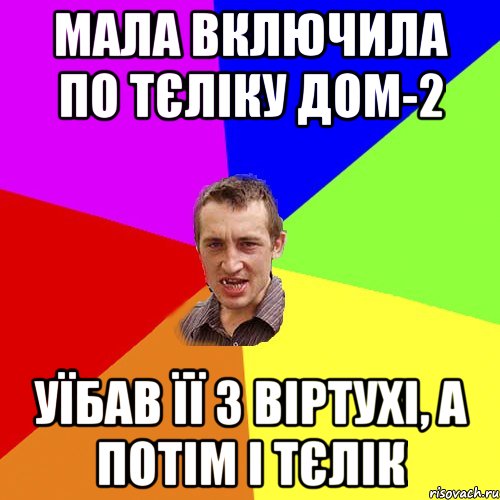 МАЛА ВКЛЮЧИЛА ПО ТЄЛІКУ ДОМ-2 УЇБАВ ЇЇ З ВІРТУХІ, А ПОТІМ І ТЄЛІК, Мем Чоткий паца