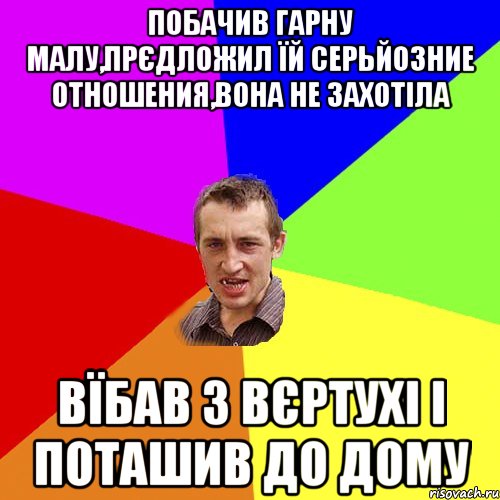 побачив гарну малу,прєдложил їй серьйозние отношения,вона не захотіла вїбав з вєртухі і поташив до дому, Мем Чоткий паца