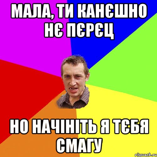 Мала, ти канєшно нє пєрєц но начініть я тєбя смагу, Мем Чоткий паца