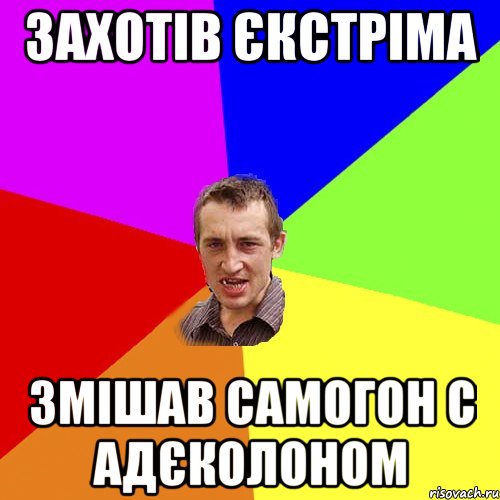 захотів єкстріма змішав самогон с адєколоном, Мем Чоткий паца