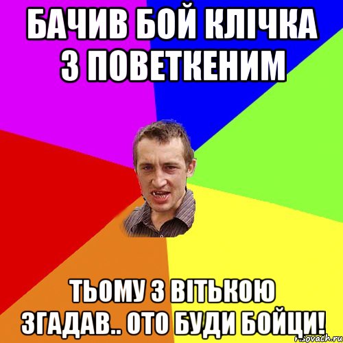 БАчив бой Клічка з поветкеним Тьому з ВІтькою згадав.. ото буди бойци!, Мем Чоткий паца