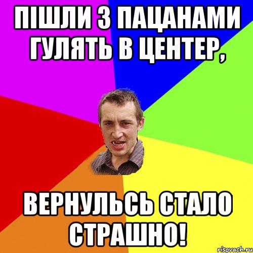 Пішли з пацанами гулять в центер, Вернульсь стало страшно!, Мем Чоткий паца