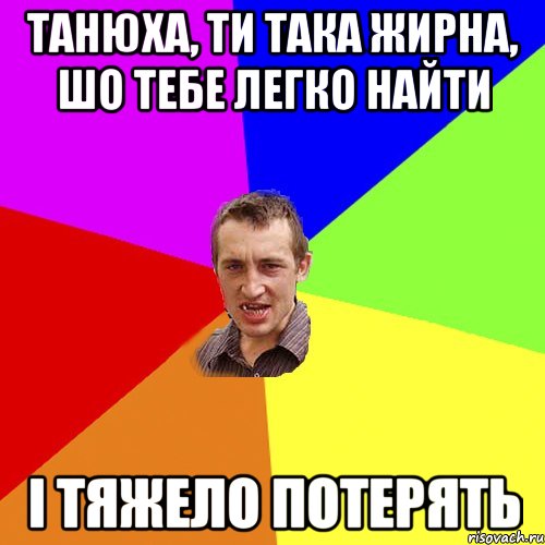 Танюха, ти така жирна, шо тебе легко найти і тяжело потерять, Мем Чоткий паца