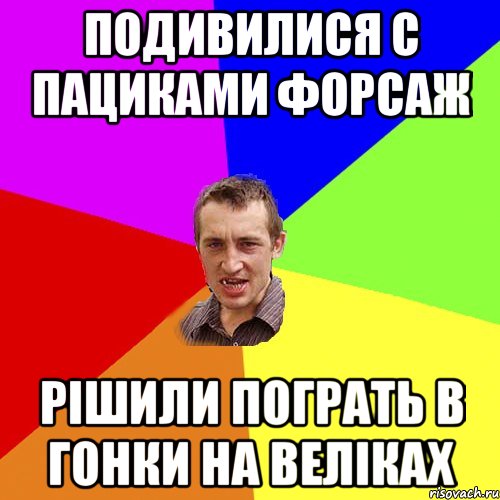 Подивилися с пациками Форсаж Рішили пограть в гонки на веліках, Мем Чоткий паца