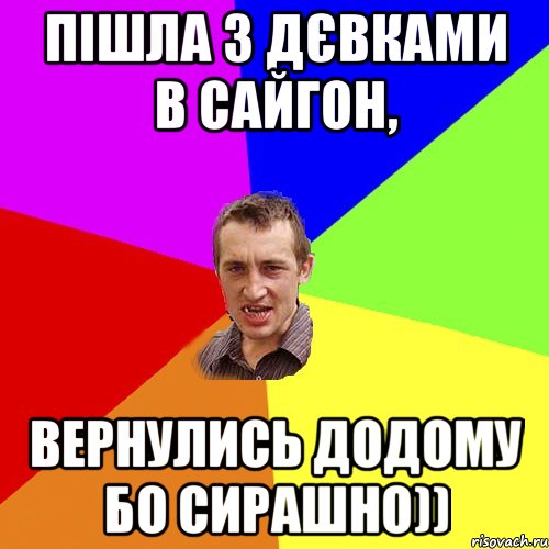 Пішла з дєвками в Сайгон, вернулись додому бо сирашно)), Мем Чоткий паца