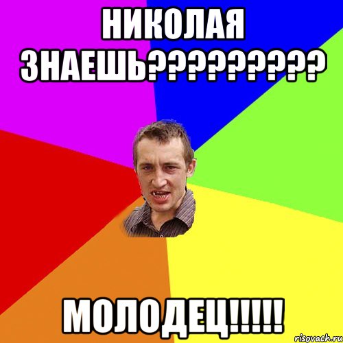 николая знаешь????????? молодец!!!!!, Мем Чоткий паца