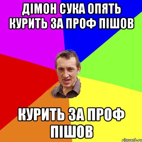 ДІМОН СУКА ОПЯТЬ КУРИТЬ ЗА ПРОФ ПІШОВ КУРИТЬ ЗА ПРОФ ПІШОВ, Мем Чоткий паца