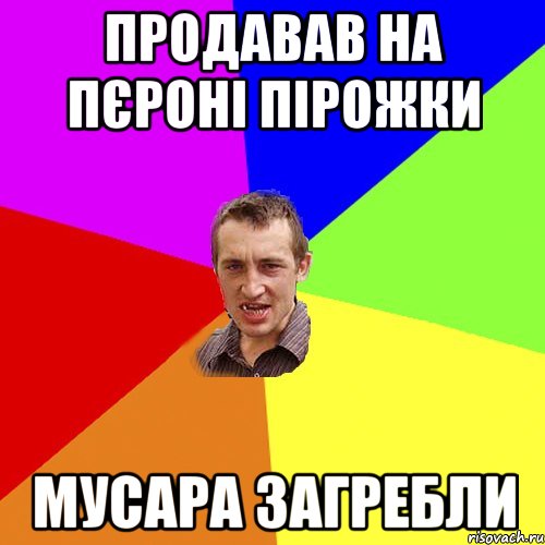 продавав на пєроні пірожки мусара загребли, Мем Чоткий паца