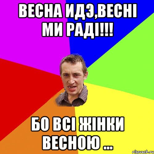 весна идэ,весні ми раді!!! бо всі жінки весною ..., Мем Чоткий паца