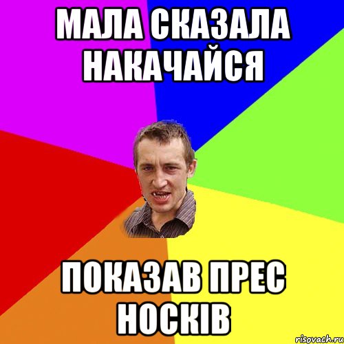 мала сказала накачайся показав прес носків, Мем Чоткий паца