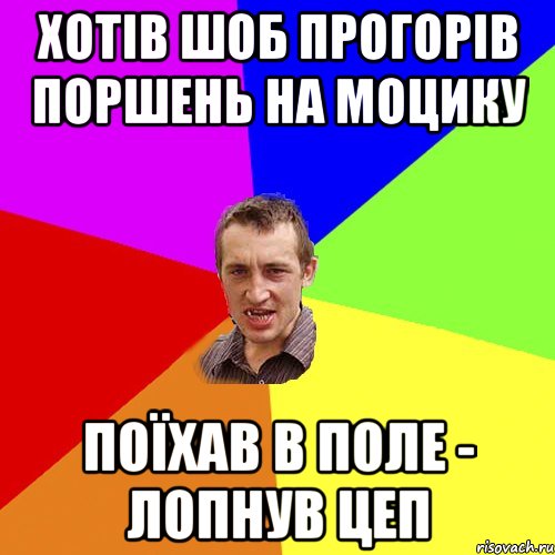 Хотів шоб прогорів поршень на моцику Поїхав в поле - лопнув цеп, Мем Чоткий паца