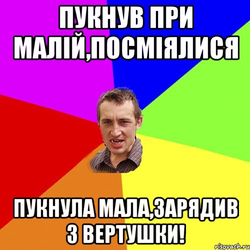 пукнув при малій,посміялися пукнула мала,зарядив з вертушки!, Мем Чоткий паца