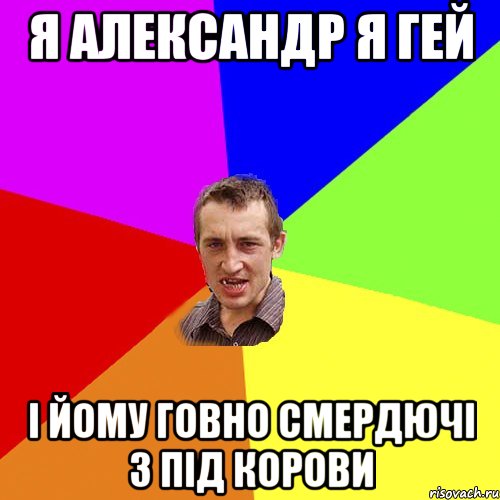 я александр я гей і йому говно смердючі з під корови, Мем Чоткий паца