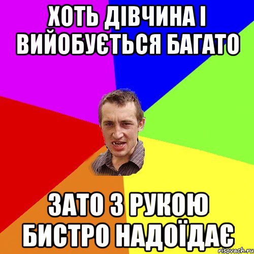 хоть дівчина і вийобується багато зато з рукою бистро надоїдає, Мем Чоткий паца