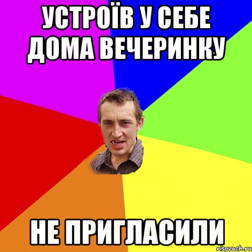 устроїв у себе дома вечеринку не пригласили, Мем Чоткий паца