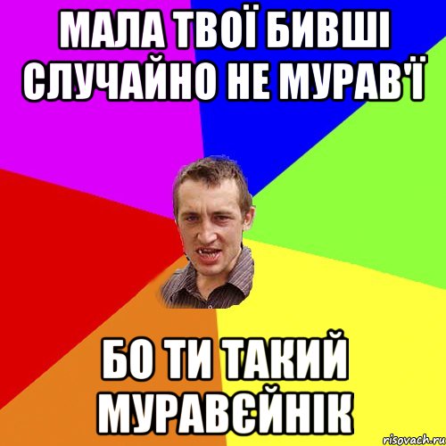 Мала твої бивші случайно не мурав'ї Бо ти такий муравєйнік, Мем Чоткий паца