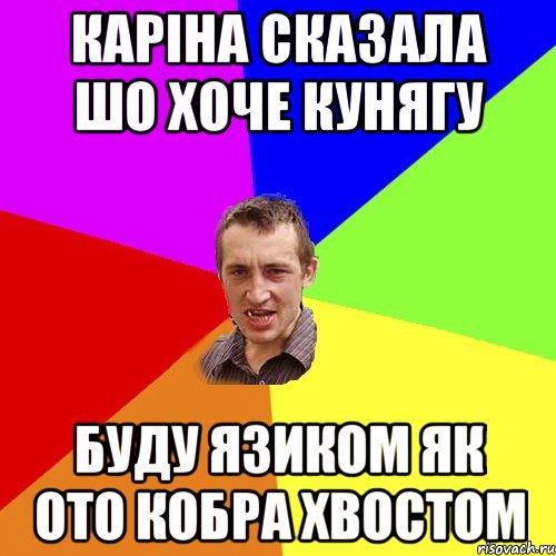 Каріна сказала шо хоче кунягу Буду язиком як ото кобра хвостом, Мем Чоткий паца