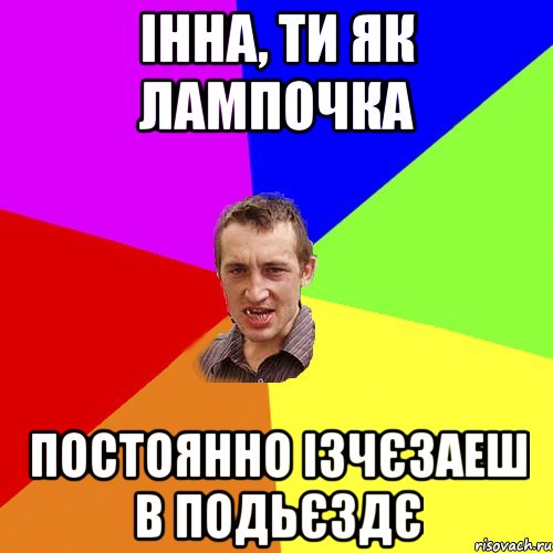 Інна, ти як лампочка постоянно ізчєзаеш в подьєздє, Мем Чоткий паца