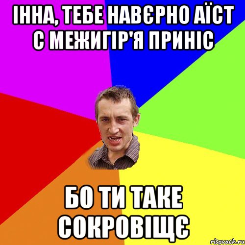 Інна, тебе навєрно аїст с Межигір'я приніс бо ти таке сокровіщє, Мем Чоткий паца