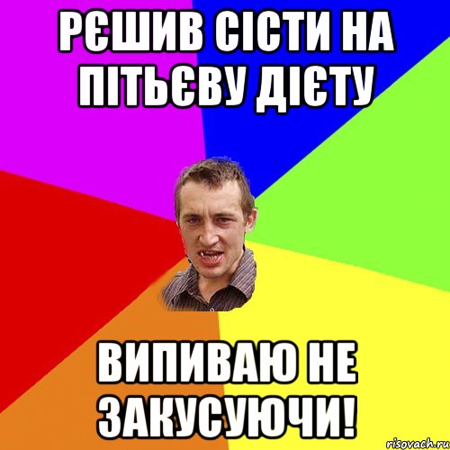 рєшив сісти на пітьєву дієту випиваю не закусуючи!, Мем Чоткий паца