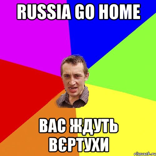 Russia go home вас ждуть вєртухи, Мем Чоткий паца