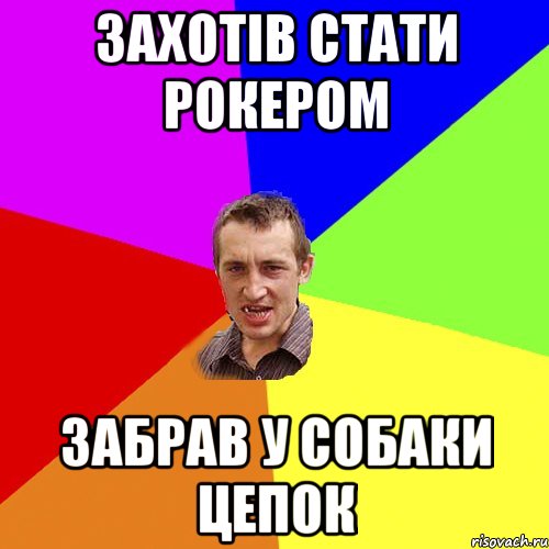 Захотів стати рокером Забрав у собаки цепок, Мем Чоткий паца