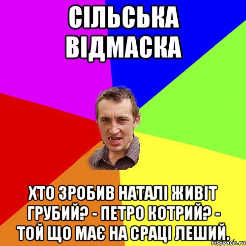 Сільська відмаска Хто зробив Наталі живіт грубий? - Петро Котрий? - Той що має на сраці леший., Мем Чоткий паца