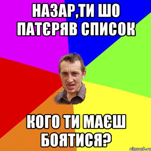 назар,ти шо патєряв список кого ти маєш боятися?, Мем Чоткий паца