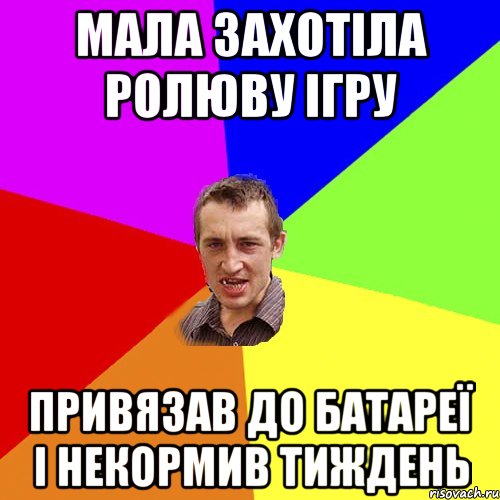 мала захотіла ролюву ігру привязав до батареї і некормив тиждень, Мем Чоткий паца