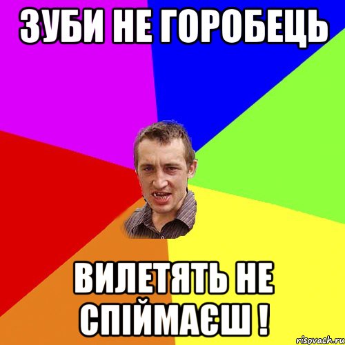 Зуби не горобець вилетять не спіймаєш !, Мем Чоткий паца