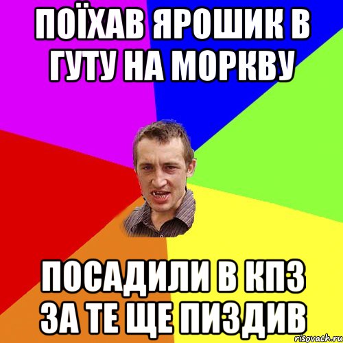 Поїхав ярошик в гуту на моркву Посадили в кпз за те ще пиздив, Мем Чоткий паца