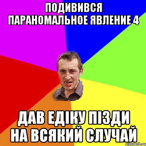 Подивився параномальное явление 4 дав едіку пізди на всякий случай, Мем Чоткий паца