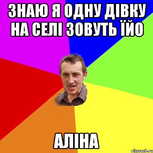 Знаю я одну дівку на селі зовуть їйо Аліна, Мем Чоткий паца