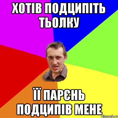 хотів подципіть тьолку її парєнь подципів мене, Мем Чоткий паца