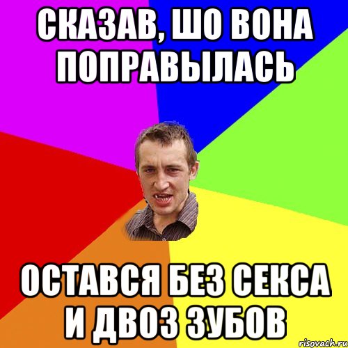 СКАЗАВ, ШО ВОНА ПОПРАВЫЛАСЬ ОСТАВСЯ БЕЗ СЕКСА И ДВОЗ ЗУБОВ, Мем Чоткий паца