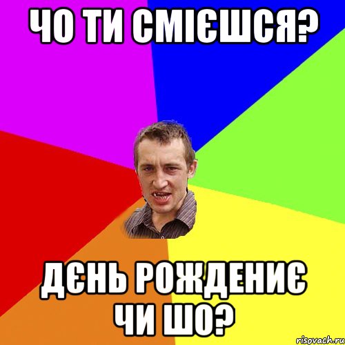 чо ти смієшся? Дєнь рождениє чи шо?, Мем Чоткий паца