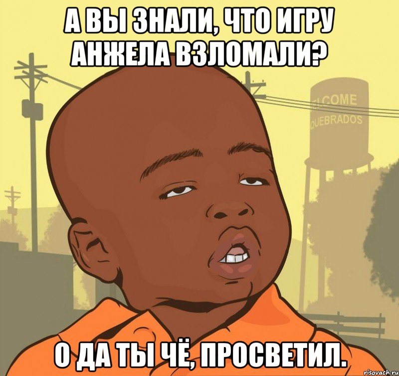 А вы знали, что игру Анжела взломали? О да ты чё, просветил., Мем Пацан наркоман