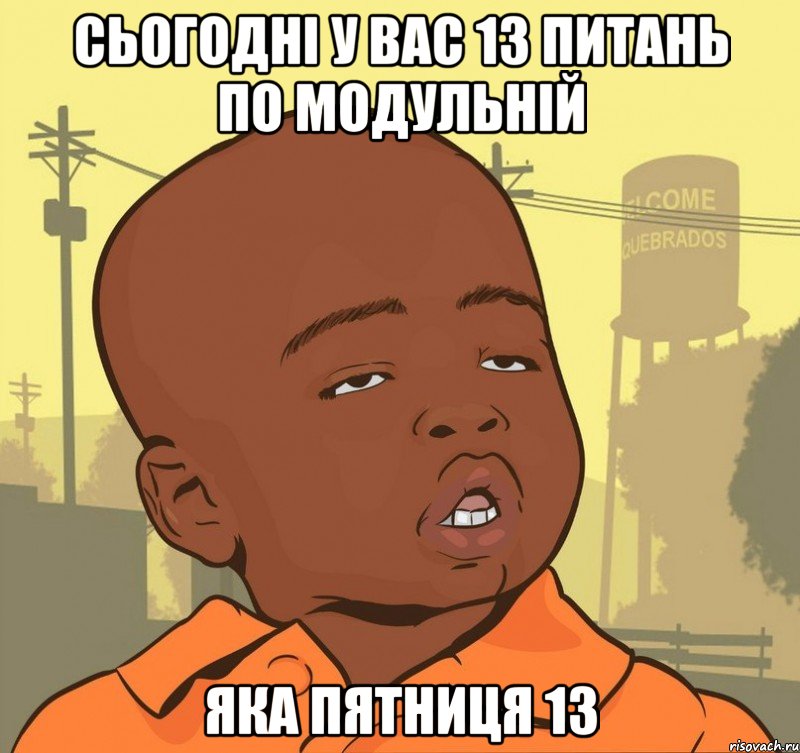 Сьогодні у вас 13 питань по модульній Яка пятниця 13, Мем Пацан наркоман