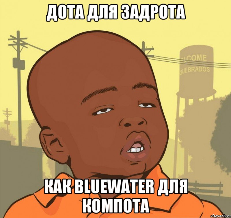 ДОТА ДЛЯ ЗАДРОТА КАК BLUEWATER ДЛЯ КОМПОТА, Мем Пацан наркоман