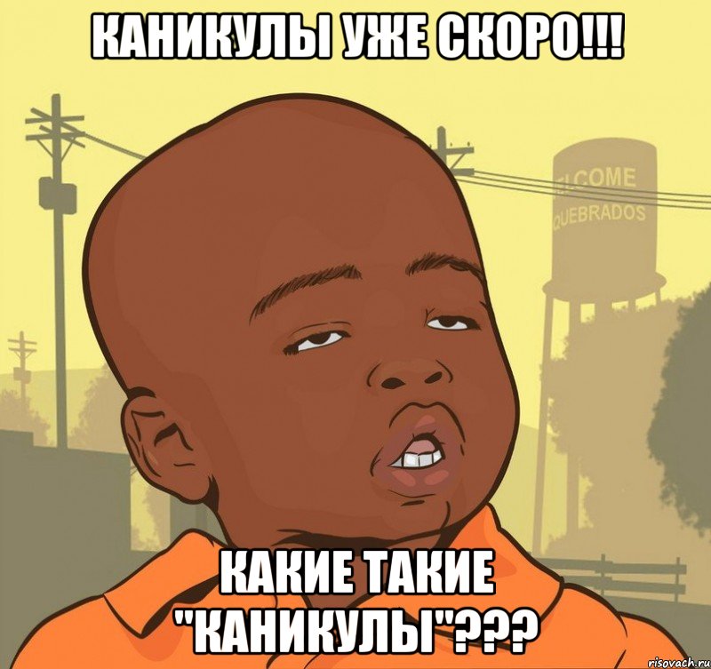 Каникулы уже скоро!!! Какие такие "Каникулы"???, Мем Пацан наркоман