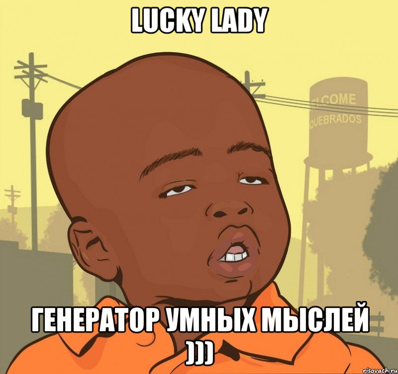 Lucky Lady генератор умных мыслей ))), Мем Пацан наркоман