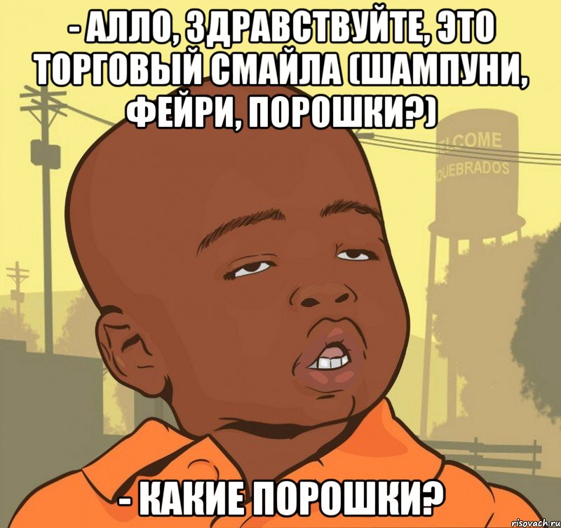 - Алло, здравствуйте, это торговый смайла (шампуни, фейри, порошки?) - какие порошки?, Мем Пацан наркоман