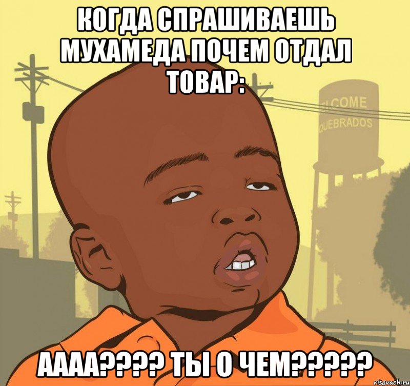 Когда спрашиваешь Мухамеда почем отдал товар: аааа???? Ты о чем?????, Мем Пацан наркоман