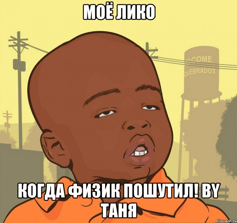 Моё лико когда физик пошутил! by Таня, Мем Пацан наркоман