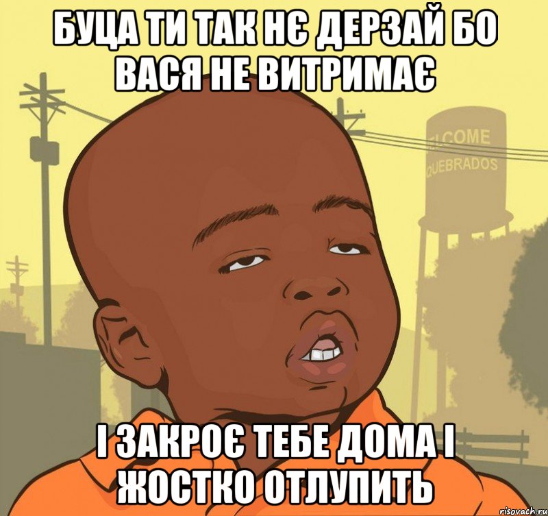 буца ти так нє дерзай бо вася не витримає і закроє тебе дома і жостко отлупить, Мем Пацан наркоман