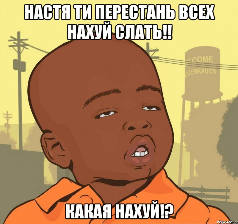 Настя ти перестань всех нахуй слать!! Какая Нахуй!?, Мем Пацан наркоман