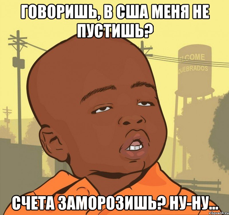 Говоришь, в США меня не пустишь? Счета заморозишь? Ну-ну..., Мем Пацан наркоман